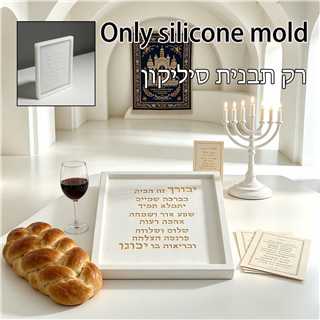 Serving Tray Mold - Силиконовая форма для еврейского благословения Биркат